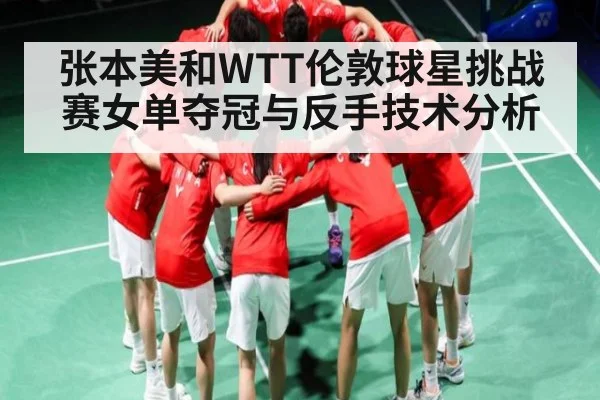 张本美和WTT伦敦球星挑战赛女单夺冠与反手技术分析 | kaiyun