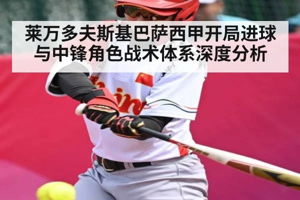 莱万多夫斯基巴萨西甲开局进球与中锋角色战术体系深度分析