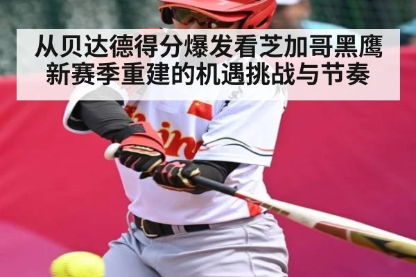 从贝达德得分爆发看芝加哥黑鹰新赛季重建的机遇挑战与节奏 | kaiyun